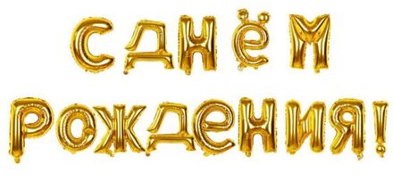 1Set 18 Inch Russische Taal Letters Gelukkige Verjaardag Folie Ballonnen Happy Birthday Alfabet Air Ballonnen Goud