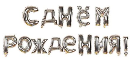 1Set 18 Inch Russische Taal Letters Gelukkige Verjaardag Folie Ballonnen Happy Birthday Alfabet Air Ballonnen Zilver