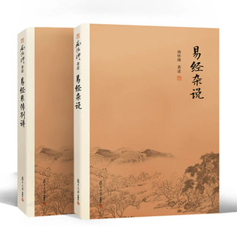 2 Book.set Interpretation of the Book of Changes Yi Jing Bie Jiang by Nan Huaijin in Chinese