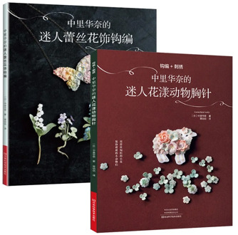 2 Books Lunarheavenly Charming Flower and Animal Brooch Knitting+Pretty Lace Floral Crochet Book