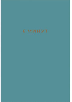 6 minutes: a diary that will change your life (basalt)