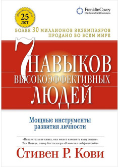 7 skills of Highly Effective People: powerful tools of personality development (binding, Supercover)