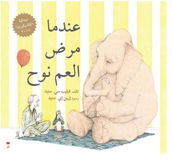 A Sick Day for Amos McGee