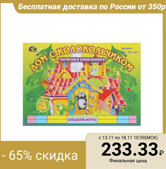 Album-game with Kuisener's sticks "House with a bell"