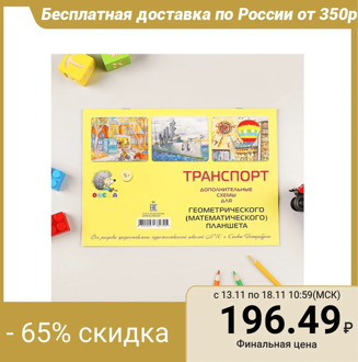 Album "Transport", schemes for a mathematical tablet