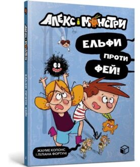 Alex And The Monsters. Elves Vs Fairies (Ukrainian Language) - Alex And The Monsters - Jaume Copons