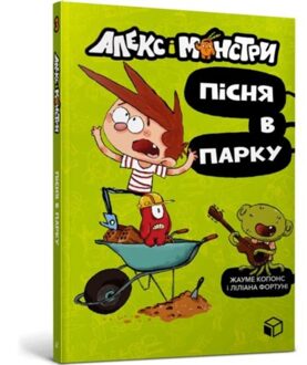 Alex And The Monsters. Song In The Park (Ukrainian Language) - Alex And The Monsters - Jaume Copons