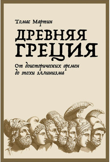 Ancient Greece: From Prehistoric Times to the ellinism era