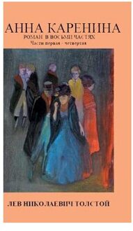 Anna Karenina - Tolstoj, Lev Nikolaevi