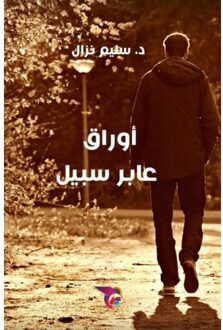 أوراق عابر سبيل - Ekutub د. سليم نزال