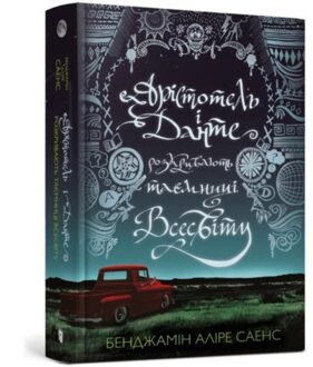 Aristotle And Dante Discover The Secrets Of The Universe (Ukrainian Language) - Benjamin Alire Saenz