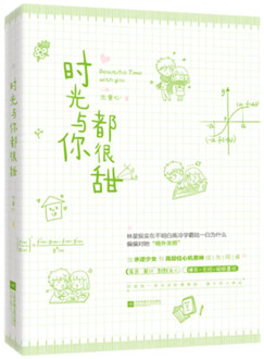 Beautiful Time With You Written By Mu Tong Xin Chinese famous modern Youth campus novel fiction