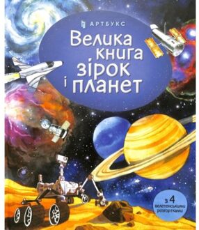 Big Book Of Stars And Planets (Ukrainian Language) - Big Book - Emily Bone