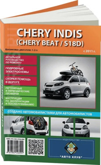 Book: Chery Inis/beat/s18D (b) from 2011G. Rem., exple., then | Auto Club