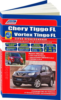 Book: Chery Tiggo FL/Vortex Tingo FL 2WD & 4WD (b) with 2012G. In. REM. Service. that, sir. PROF. | Legion-Aвтодата