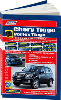 Book: chery tiggo/vortex tingo (b) 2005-2013g. In. REM. Service. that, b/w. Photo. Gray. PROF. | Legion-Aвтодата