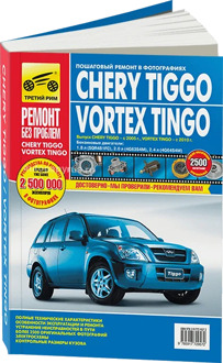 Book: Chery Tiggo/Vortex Tingo (b) with 2005G. In. REM. Service. Then, the color. Photo. Gray. RBP | Third Rome