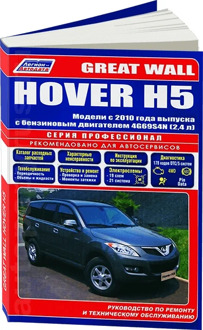 Book: Great Wall hover H5 (b) from 2010G. In. REM. Service. that, sir. PROF. | Legion-Aвтодата