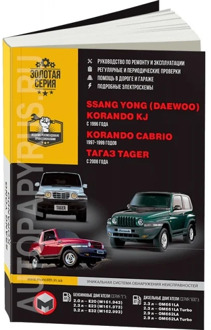 Book: TagAZ Tager/Ssang Yong Korando kJ/Korando Cabrio (b, d) from 1996G. In. REM. Service. Then | Monolith