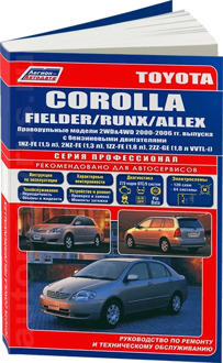 Book: Toyota Corolla Fielder/RUNX/Allex (b) with 2000G. In. REM. Service. that, sir. PROF. | Legion-Aвтодата