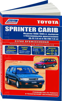 Book: Toyota Sprinter Carib (b) 1988-1995G. In. REM. Service. that, sir. PROF. | Legion-Aвтодата