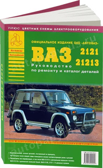 Book: Vaz 2121, 21213 (b) with the catalog of details, Rem., then | Argo-Auto