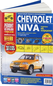 Book: Vaz 2123 Chevrolet Niva (b) from 2002G. V. + rest. In 2009. Rem., exple., then, color. photo., Ser. RBP | Third Rome