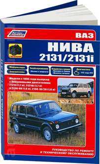 Book: Vaz 2131 / 2131i (NIVA) (b) REM., service. that, sir. PROF. | Legion-Aвтодата