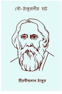 Bou Thakuranir Hat ( Bengali Edition ) - Rabindranath Tagore