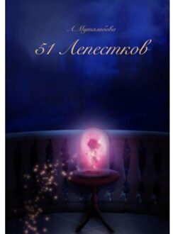 Brave New Books 51 - A. Mutalibova