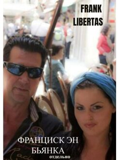 Brave New Books Франциск эн Бьянка - Frank Libertas