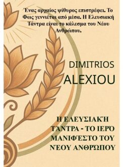 Brave New Books Η Ελευσιακή Τάντρα - Το Ιερό - Dimitrios Alexiou
