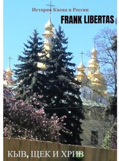 Brave New Books Кыв, Щек и Хрив - Frank Libertas