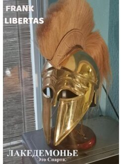 Brave New Books Лакедемонье - Frank Libertas