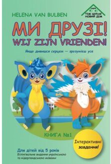 Brave New Books Ми друзі! - Helena Van Bulben