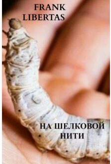 Brave New Books На шелковой нити, - Frank Libertas