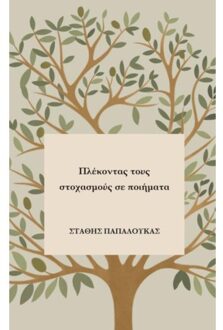 Brave New Books Πλέκοντας τους στοχασμούς - Stathis Papaloukas