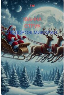 Brave New Books Подорож Миколая