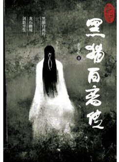 Brave New Books 黑猫白离传 三。龙石幽境 剑影平生 - Ruixin Zhang