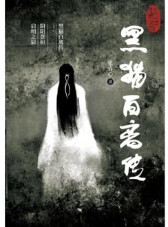 Brave New Books 黑猫白离传 一。阴阳盘桓 启明之辰 - Ruixin Zhang