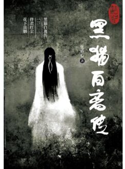 Brave New Books 黑猫白离传 二。伴君红尘 花下良姻 - Ruixin Zhang