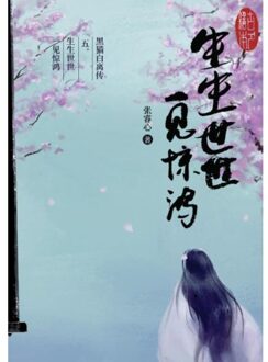 Brave New Books 黑猫白离传 五。生生世世 一见惊鸿 - Ruixin Zhang