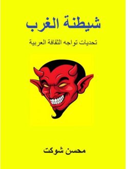 Brave New Books شيطنة الغرب