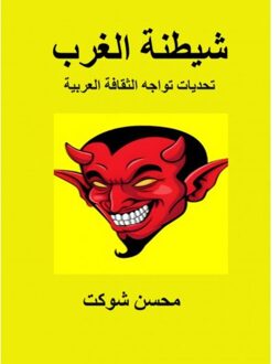 Brave New Books شيطنة الغرب