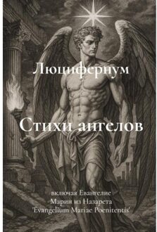 Brave New Books Стихи ангелов - Rubèn Cottenjé