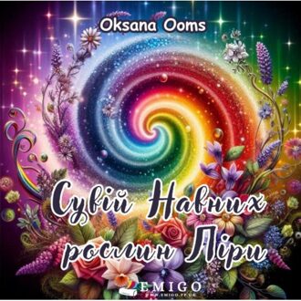 Brave New Books Сувій Навних рослин Ліри - Oksana Ooms