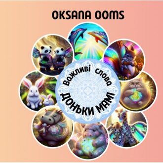 Brave New Books Важливі слова доньки мамі - Oksana Ooms