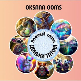 Brave New Books Важливі слова доньки - Oksana Ooms