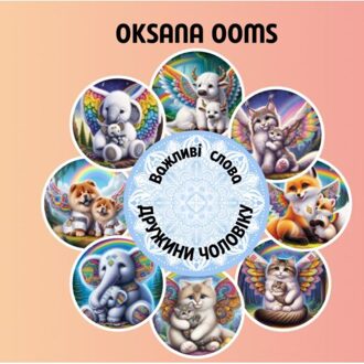 Brave New Books Важливі слова дружини - Oksana Ooms