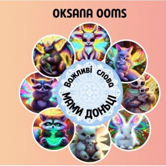 Brave New Books Важливі слова мами доньці - Oksana Ooms